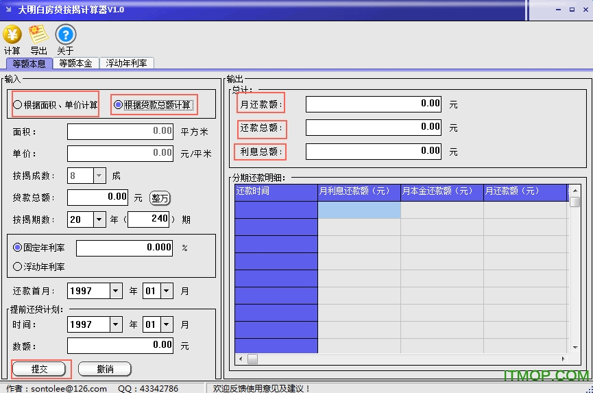 大明白房贷按揭计算器