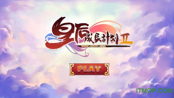 皇后成长计划2无敌版