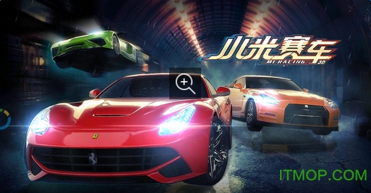 小米赛车手游官方版