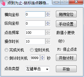 点到为止鼠标连点器 点到为止鼠标连点免费下载