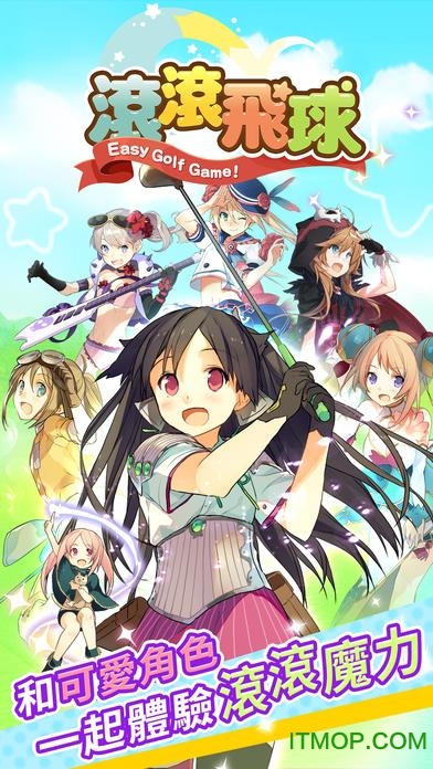 滚滚飞球破解版