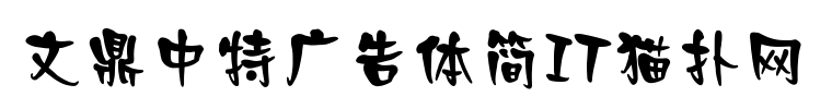 文鼎中特广告体字体