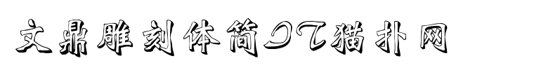 文鼎雕刻体