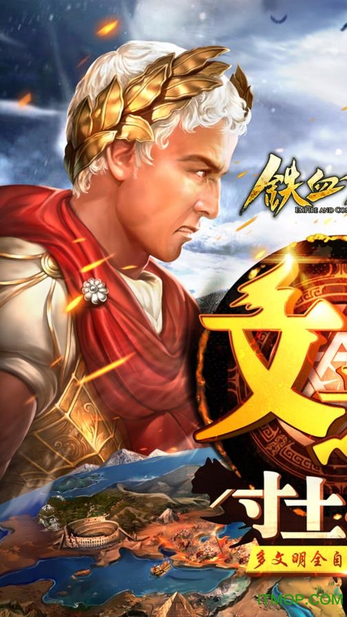 铁血文明内购破解版