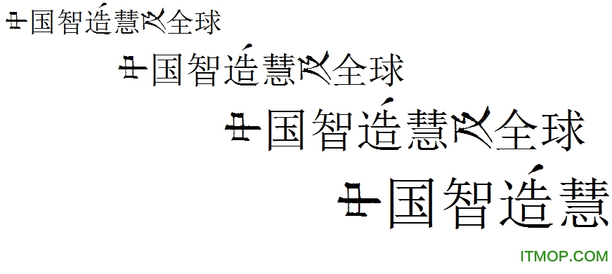 金留庆渊鉴书体