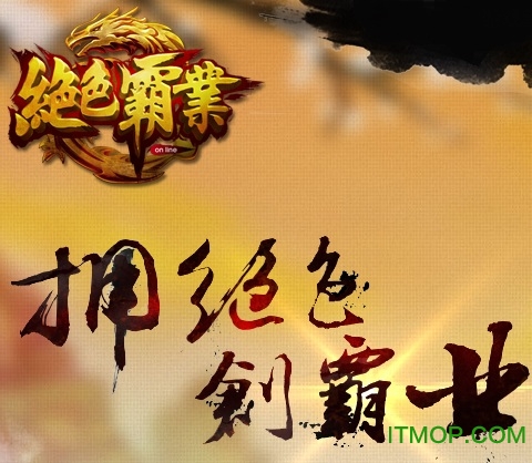 绝色霸业手机版