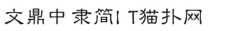 文鼎中隶简字体