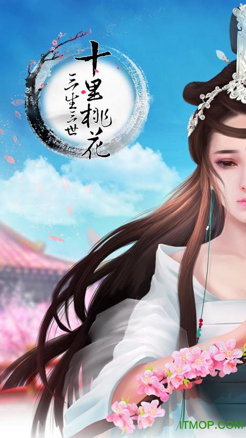三生三世十里桃花手游苹果版
