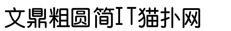 文鼎粗圆简字体