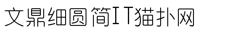 文鼎细圆简