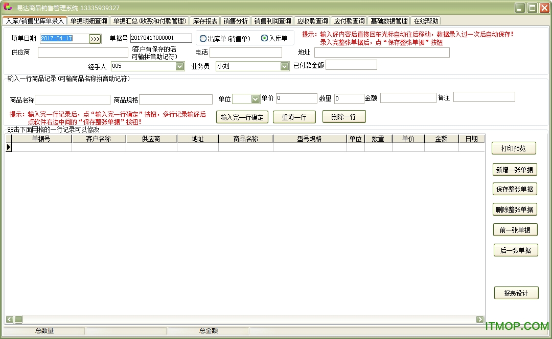 易达商品销售管理系统
