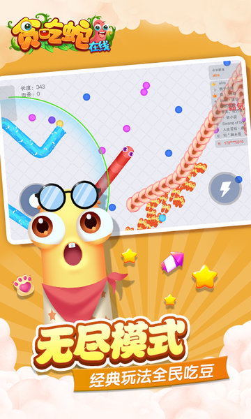 贪吃蛇在线游戏下载