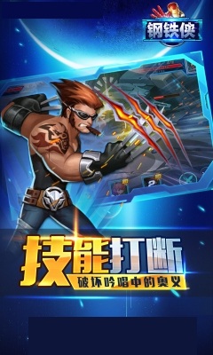 钢铁侠手游破解版