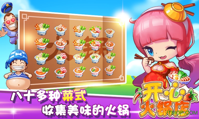 开心火锅店360版