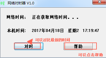 网络自动对时软件