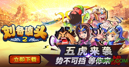 刘备磕头2九游版