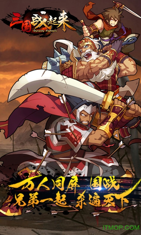 三国战起来下载
