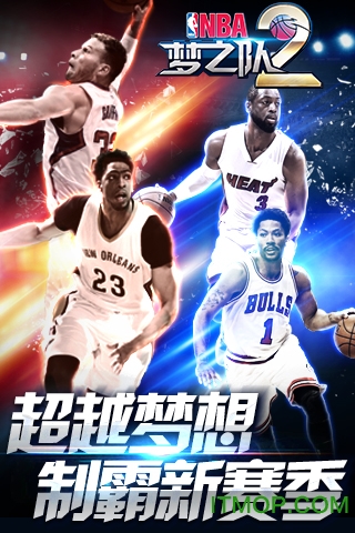 nba梦之队2破解版