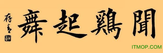 田英章楷书7000常用字
