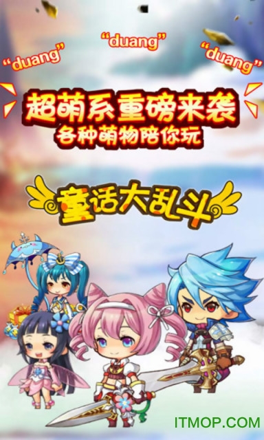 童话大乱斗抖音版