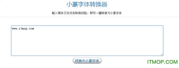 小篆字体一键转换软件