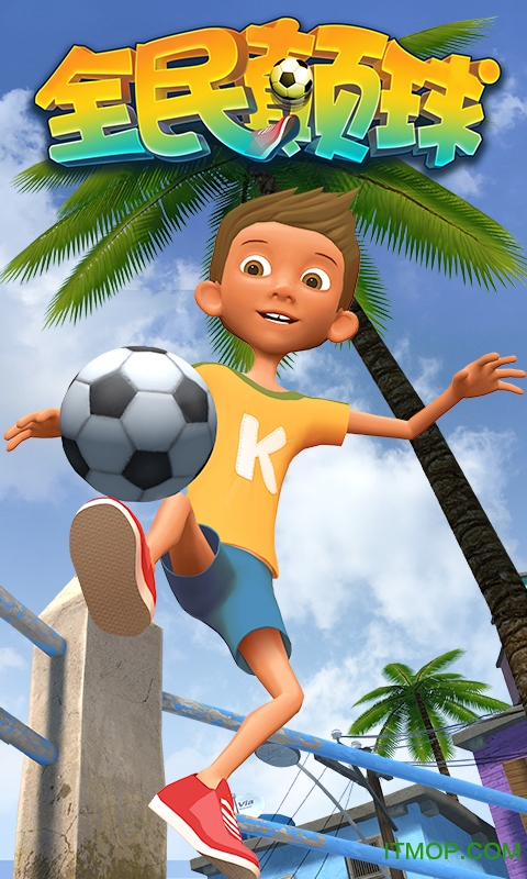 全民颠球破解版