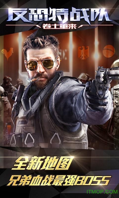反恐特战队之卷土重来内购破解版