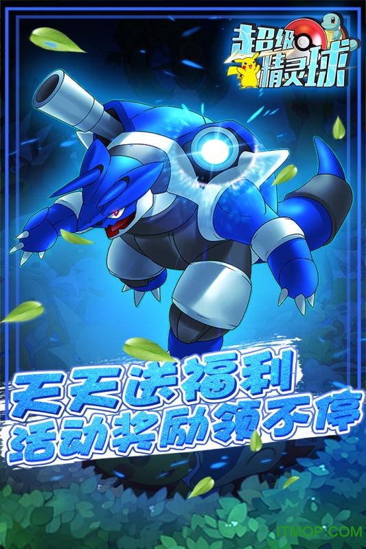 超级精灵球手游