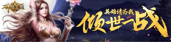 神域天堂内购破解版