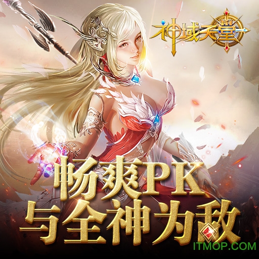 神域天堂破解版