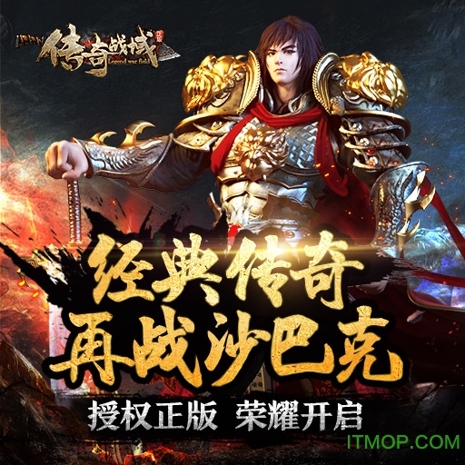 传奇战域破解版