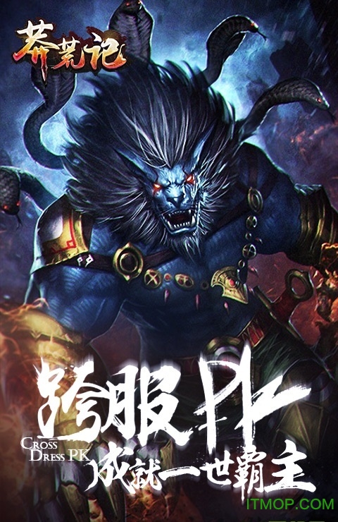 莽荒记手游官网版