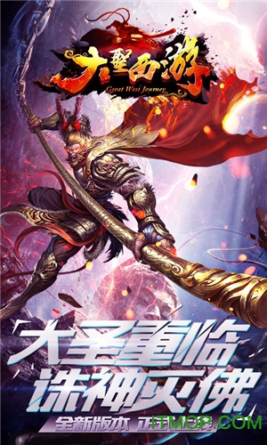 大圣西游手游