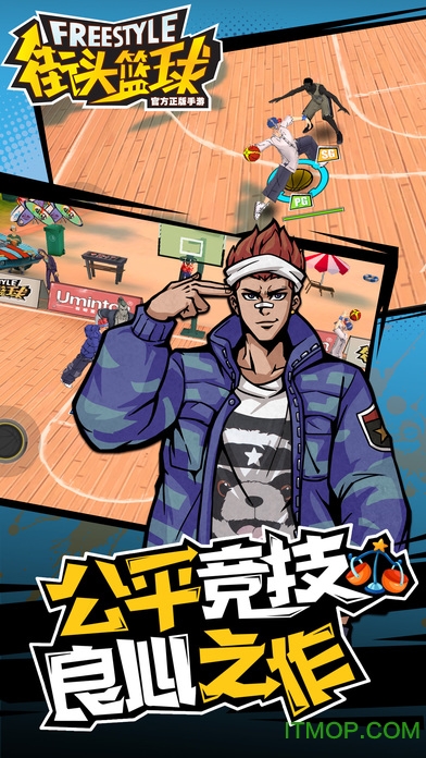 街头篮球ios版