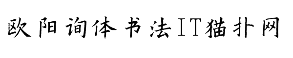 欧阳询体书法字体