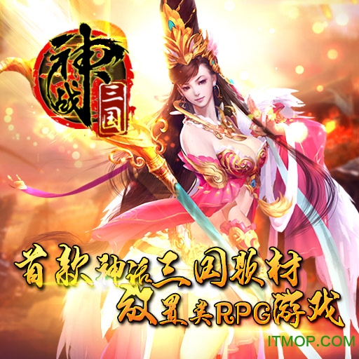 神战三国游戏下载