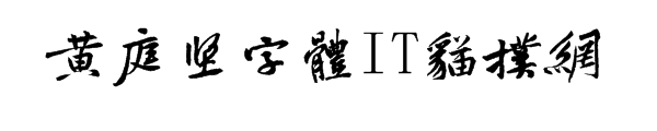 黄庭坚书法字体