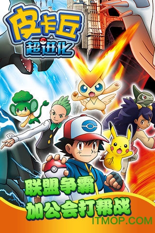 皮卡丘超进化手游