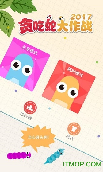 贪吃蛇大作战2017破解版