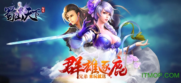 蜀山天下九游版