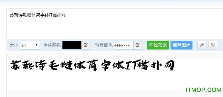 苏新诗毛糙体简字体
