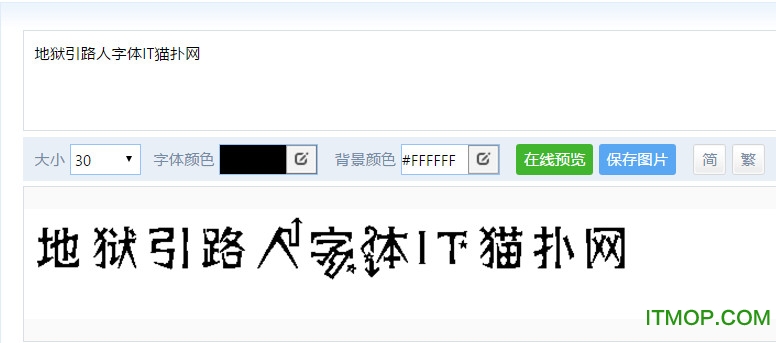 地狱引路人字体