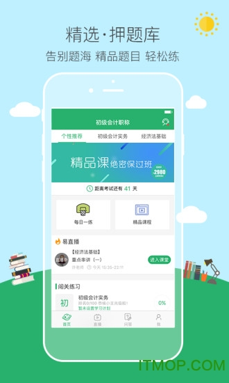 初级会计职称易考帮app