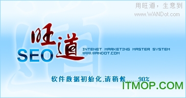 旺道网站排名优化软件