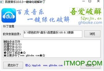 百度音乐10.0.3一键绿化破解补丁