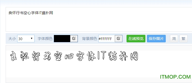 良怀行书空心字体