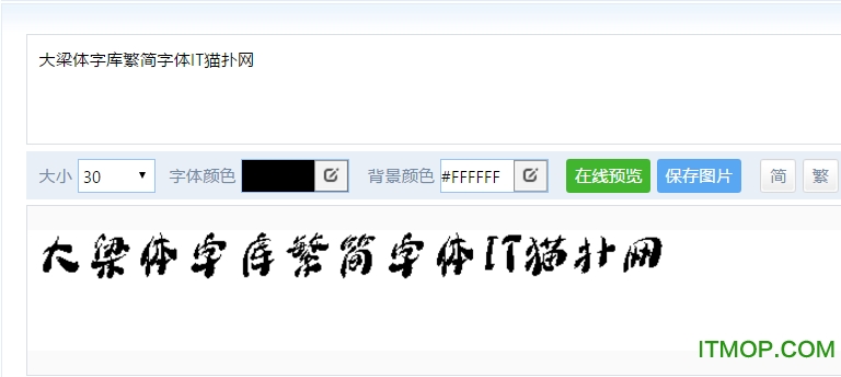 大梁体字库繁简精全完美版字体