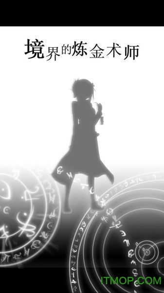 境界的炼金术师汉化版