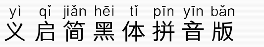 义启简黑体拼音版免费版