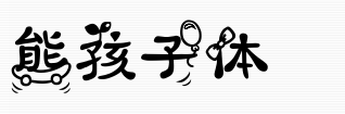 义启熊孩子体 熊孩子体字体